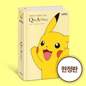 포켓몬과 성장하는 하루 Q&A 다이어리(한정판)