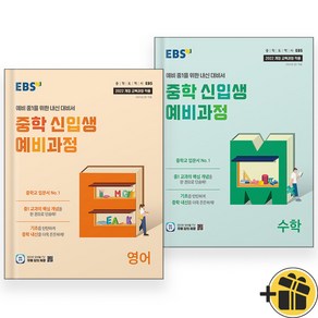 2025년 EBS 중학 신입생 예비과정 영어+수학 세트 (전2권)