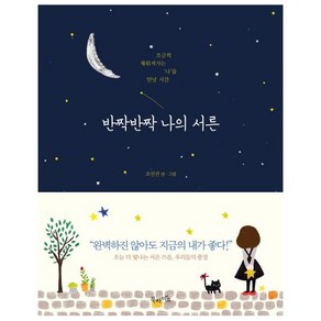 반짝반짝 나의 서른:조금씩 채워져가는 ‘나’를 만날 시간, 북라이프, 조선진