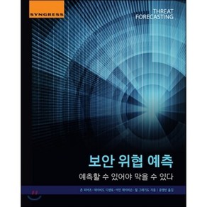 보안 위협 예측:예측할 수 있어야 막을 수 있다