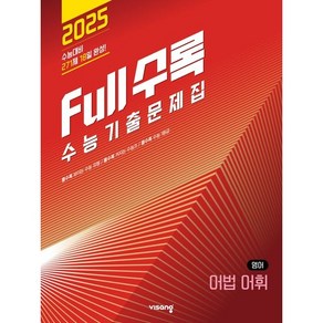 Full수록(풀수록) 수능기출문제집 영어 어법어휘 (2024년), 단품없음