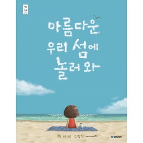 아름다운 우리 섬에 놀러 와, 국민서관