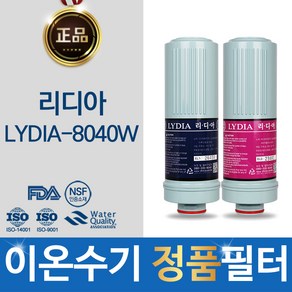 리디아 LYDIA-8040W 이온수기 정품 필터