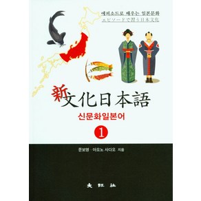 신문화일본어 1:에피소드로 배우는 일본문화, 대왕사, 문보영,아오노 사다오 공저