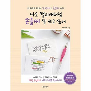 나도 캘리애처럼 손글씨 잘 쓰고 싶어 - 한 권으로 끝내는 또박체와 흘림체, 비닐포장, 북로그컴퍼니