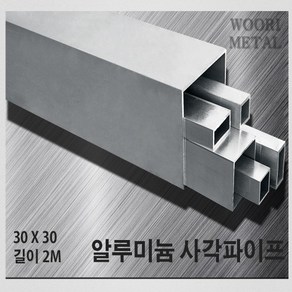 우리메탈 알루미늄 사각파이프 30 X 30 - 두께선택 / 길이2m / 무료절단, 2T, 1개