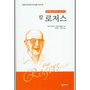 칼 로저스:인간중심치료의 창시자, 학지사, Bian Thone 저/권석만 역