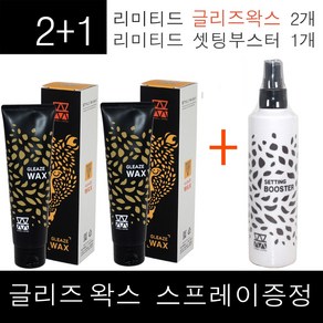 2+1구성~ 모웰 리미티드 글리즈 왁스 130g + 모웰 셋팅 부스터 250ml, 1개