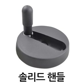 명가철물 솔리드핸들 원형 손잡이 PVC 블랙 유광 무광, SH-80, 1개