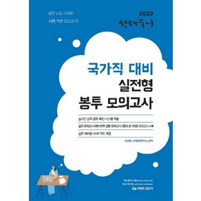 커넥츠 공단기 선재국어 국가직 대비 실전형 봉투 모의고사(2020)