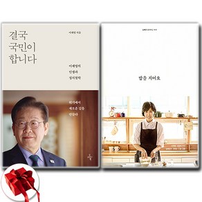 (이재명/김혜경) 결국 국민이 합니다 + 밥을 지어요 (전2권)