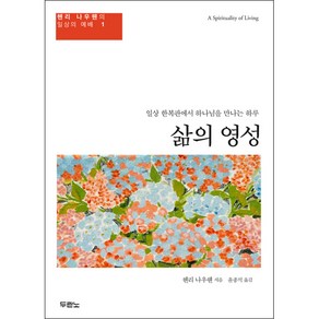 삶의 영성 - 도서출판 두란노 헨리 나우웬