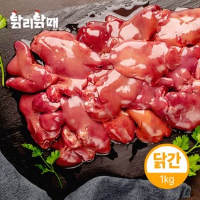 국내산 신선 내장 닭 간 1kg(냉동)