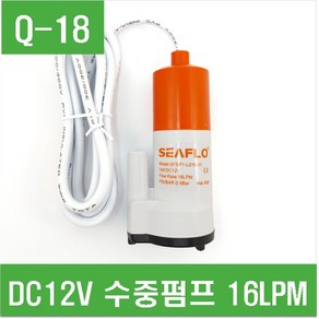 e홈메이드(Q-18)SEAFLO DC 12V 수중펌프 16LPM 씨플로