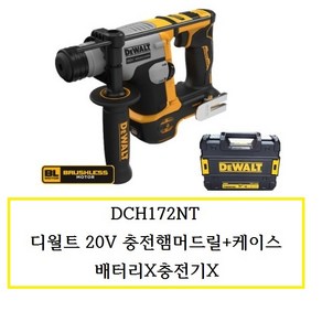 DCH172NT 디월트 20V충전햄머드릴+케이스 배터리X충전기X, 1개