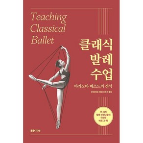 클래식 발레 수업:바가노바 메소드의 정석, 동글디자인, 존 화이트 저/오은수 역