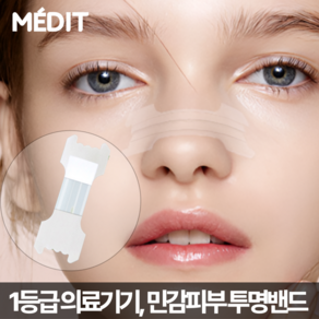 [1등급의료기기 50매] 메딧트 숨쉬운 투명 비강확장기 코밴드 코골이 비염 비강확장밴드, 50개