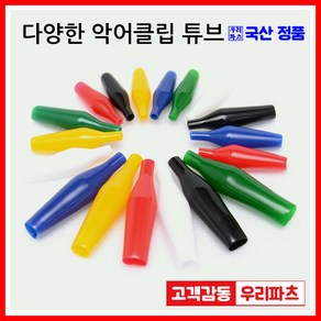 우리컴 전기악어집게 악어집게 악어클립(소) 악어클립전선 테스트전선집게 금도금악어집게 미니집게 어스집게 테스트집게 악어클립케이블 동클립 건담집게 프라모델집게 도색집게 전선클립 점프선 집게커버 오리주둥이 금도금악어클립