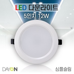 데이온 LED 다운라이트 5인치 12W 심플 슬림 매입등 220V 3000K 4000K 6500K, 4000K주백색(아이보리빛), 1개