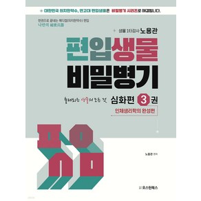 편입생물 비밀병기 심화편 3 노용관 오스틴북스