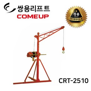 쌍용리프트 컴업 전동 윈치용 크레인 300kg | CRT-2510