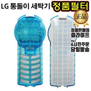 LG 정품 통돌이 세탁기 멀티크린 필터 거름망 +즐라이프 거울 포함