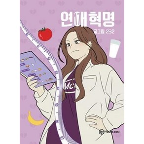 연애혁명 17, YOUNGCOM(영컴), [만화] 연애혁명