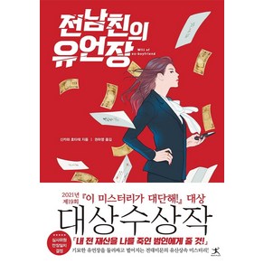 전남친의 유언장, 신카와 호타테, 북플라자