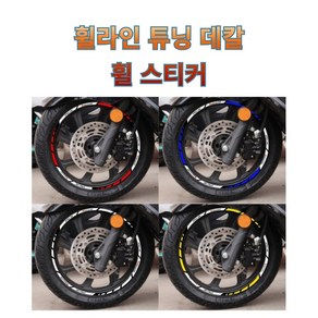 오토바이 튜닝휠스티커 휠라인 데칼스티커 PCX NMAX XMAX300 포르자350