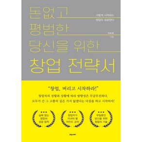 돈 없고 평범한 당신을 위한 창업전략서:가볍게 시작하는 창업이 성공한다