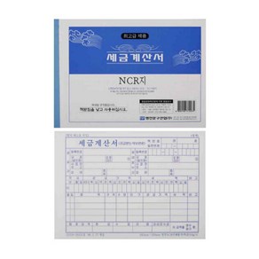 명진 세금계산서 NCR 10권