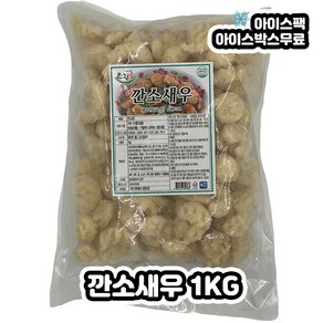 깐쇼새우 깐소새우 1KG, 1개