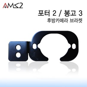 AMS 정품 포터2 봉고3 후방카메라 브라켓