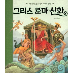 그리스 로마 신화:한 권으로 읽는 신화 이야기 32편