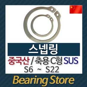 [베어링스토어] 스넵링 스냅링 멈춤링 축용 C형 SUS S20 중국산, 1개