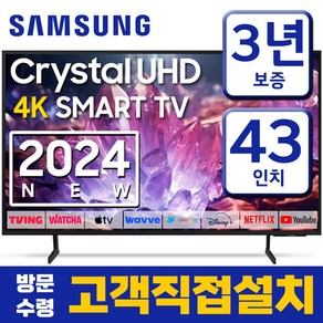 삼성전자 43인치 TV 24년형 스마트티비 업스케일링 4K UHD 43DU7200 미러링 유튜브 넷플릭스 티빙, 고객직접설치, 스탠드형