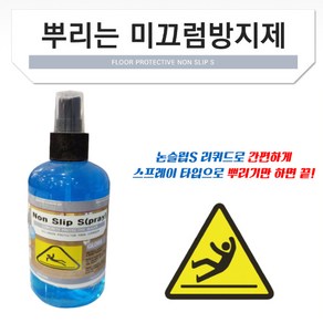 논슬립S 리퀴드 투명 300ml 바닥 미끄럼 방지 스프레이 체육관, 1개