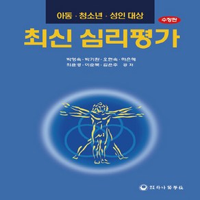 NSB9788992141611 새책-스테이책터 [최신 심리평가] -아동.청소년.성인 대상 수정판--하나의학사-박영숙 외 지음-심리학-20130816 출, 최신 심리평가