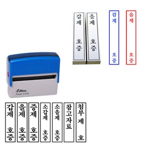 법원도장 고무인 갑제 을제 증제 소갑제 소을제 참고제호 45x10mm/75x15mm