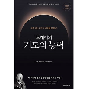 토레이의 기도의 능력:능력 있는 기도의 비결을 밝힌다!, 생명의말씀사