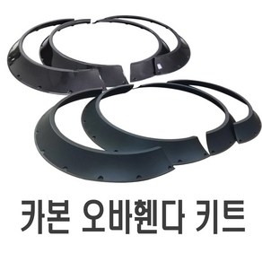 자동차 오버휀다킷 카본 사이즈 4종 오버휀다 에어댐 에어로파츠 휀다몰딩 구조변경 리어컵윙 카나드윙 립댐 튜닝, C80-6(낱개1개)