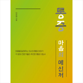 통증 마음의 메신저 + 미니수첩 증정, 매일경제신문사, 이은영