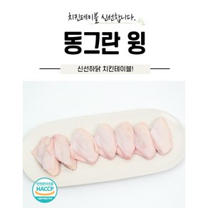 [치킨테이블] 국내산 동그란윙 1kg 냉장