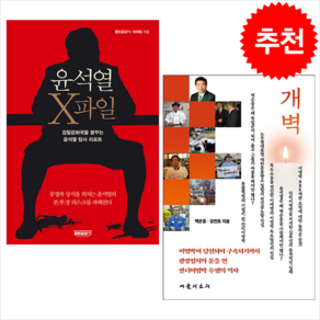 윤석열 X파일+개벽 세트 + 미니수첩 증정