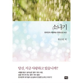 소나기:한국인이 사랑하는 단편소설 24선