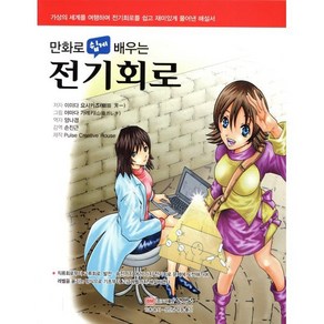 만화로 쉽게 배우는전기회로:가상의 세계를 여행하며 전기회로를 쉽고 재미있게 풀어낸 해설서, 성안당, Yoshikazu Iida  저