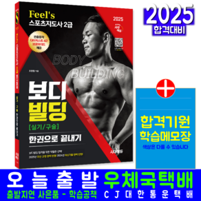 스포츠지도사 2급 보디빌딩 교재 책 필스 실기+구술 한권으로끝내기 시대고시기획 2025