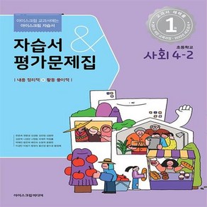 2024년 아이스크림 초등학교 사회 4-2 자습서&평가문제집 겸용 (한춘희) /안전배송 /사은품 / 빠른배송