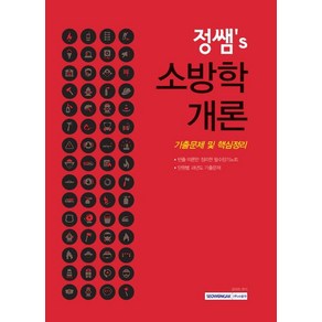 정쌤's 소방학개론 기출문제 및 핵심정리(2021), 서원각