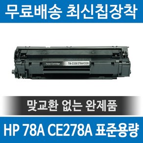 그래토너 HP 78A CE278A 호환 재생토너 P1566 P1606DN M1536DNF 검정